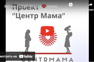 Мы сняли фильм о нашем Центре Мама…благодарим всех кто принял участие